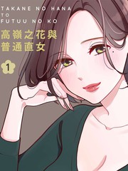 《高岭之花与普通直女》三浦コズミ创作【连载中】电子漫画下载—–【JPG/PNG/WEBP】高清完整版