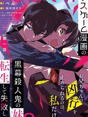 《转生成了死亡游戏黑幕杀人鬼的妹妹简直大失败》ぺぷ创作【连载中】电子漫画下载—–【JPG/PNG/WEBP】高清完整版【校园/悬疑】