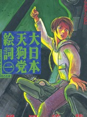 《大日本天狗党绘词》黒田硫黄创作【连载中】电子漫画下载—–【JPG/PNG/WEBP】高清完整版【悬疑】