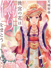 《后宫之花披上虚伪华衣》六格レンチ创作【连载中】电子漫画下载—–【JPG/PNG/WEBP】高清完整版【恋爱】