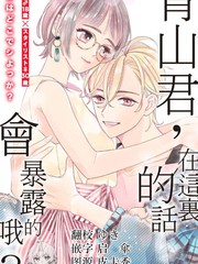 《青山君在这里的话会暴露的哦？》こだち创作【连载中】电子漫画下载—–【JPG/PNG/WEBP】高清完整版【恋爱】