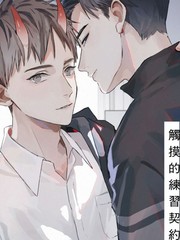 《触摸的练习契约》MAE创作【连载中】电子漫画下载—–【JPG/PNG/WEBP】高清完整版【校园】