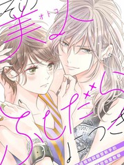 《浪荡美人性别男》欧坂ハル创作【连载中】电子漫画下载—–【JPG/PNG/WEBP】高清完整版【恋爱】