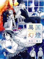 《异国幻灯》浅见鹤子创作【连载中】电子漫画下载—–【JPG/PNG/WEBP】高清完整版【生活】