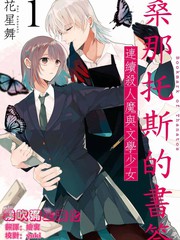 《桑那托斯的书签 连续杀人魔与文学少女》花星舞创作【连载中】电子漫画下载—–【JPG/PNG/WEBP】高清完整版【悬疑】