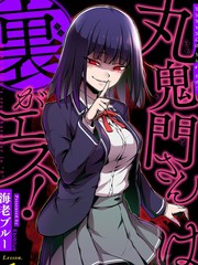 《丸鬼门同学内心是抖S!》海老ブルー创作【连载中】电子漫画下载—–【JPG/PNG/WEBP】高清完整版【恋爱】