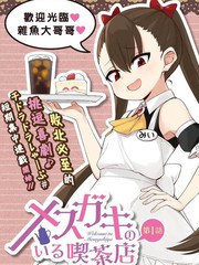 《雌小鬼咖啡店》migchip创作【连载中】电子漫画下载—–【JPG/PNG/WEBP】高清完整版