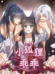 《小狐貍乖乖》???创作【连载中】电子漫画下载—–【JPG/PNG/WEBP】高清完整版【恋爱】