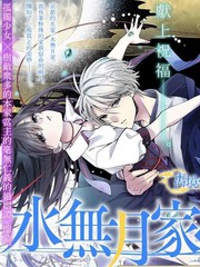 《水无月家的未婚妻》友麻碧创作【连载中】电子漫画下载—–【JPG/PNG/WEBP】高清完整版【恋爱】