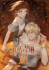 《伊万洁琳之剑》??创作【连载中】电子漫画下载—–【JPG/PNG/WEBP】高清完整版【恋爱/魔法】