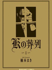 《K的葬列》楠本まき创作【连载中】电子漫画下载—–【JPG/PNG/WEBP】高清完整版