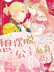 《想摆脱公主教育的我》泽野泉 菅田瓜创作【连载中】电子漫画下载—–【JPG/PNG/WEBP】高清完整版【恋爱】