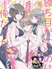 《难道只有我没有胜算吗》小村あゆみ创作【连载中】电子漫画下载—–【JPG/PNG/WEBP】高清完整版