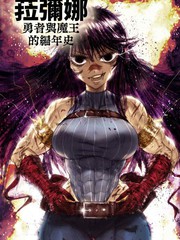 《菈弥娜：勇者与魔王的编年史》TheGoldenSmurf创作【连载中】电子漫画下载—–【JPG/PNG/WEBP】高清完整版【冒险】