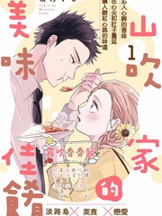 《山吹家的美味佳肴》桃乃すも创作【连载中】电子漫画下载—–【JPG/PNG/WEBP】高清完整版【恋爱】