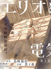 《艾莉欧与电气人偶》岛崎无印(しまざき) 黑イ森创作【连载中】电子漫画下载—–【JPG/PNG/WEBP】高清完整版【冒险/科幻】