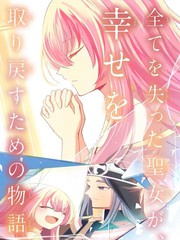 《忘却圣女》守野伊音创作【连载中】电子漫画下载—–【JPG/PNG/WEBP】高清完整版【恋爱】