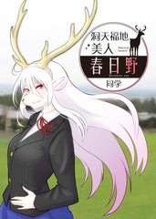 《洞天福地 美人春日野同学》ユウキレイ创作【连载中】电子漫画下载—–【JPG/PNG/WEBP】高清完整版【校园】