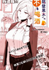 《隔壁黑木小姐不善喝酒》きつねこ创作【连载中】电子漫画下载—–【JPG/PNG/WEBP】高清完整版【恋爱】