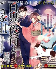 《百鬼良缘 妖怪旅馆的契约夫妻》深田华央 マサト真希创作【连载中】电子漫画下载—–【JPG/PNG/WEBP】高清完整版【恋爱】