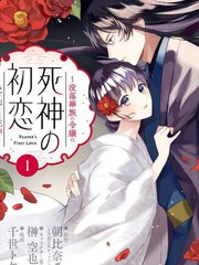 《死神的初恋》朝比奈希夜创作【连载中】电子漫画下载—–【JPG/PNG/WEBP】高清完整版【恋爱】