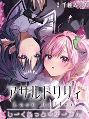 《突击莉莉Last Bullet Secret Garden ~Sweet Memoria~》千种みのり创作【连载中】电子漫画下载—–【JPG/PNG/WEBP】高清完整版