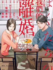 《我们的离婚》雨群 稻田豊史创作【连载中】电子漫画下载—–【JPG/PNG/WEBP】高清完整版【生活】