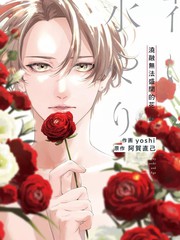 《浇融无法盛开的花》yoshi 阿贺直己 创作【连载中】电子漫画下载—–【JPG/PNG/WEBP】高清完整版