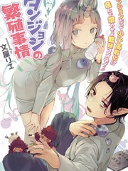 《濒危地下城的繁衍事务》文屋リヱ创作【连载中】电子漫画下载—–【JPG/PNG/WEBP】高清完整版