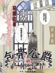 《绷带公爵的婚事》哄乃美弦创作【连载中】电子漫画下载—–【JPG/PNG/WEBP】高清完整版【恋爱】