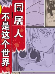 《同居人不是这个世界的东西 连载版》仲邑エンジツ创作【连载中】电子漫画下载—–【JPG/PNG/WEBP】高清完整版