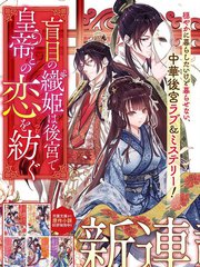 《盲眼织姬在后宫与皇帝编织恋曲》小早川ハルヨシ创作【连载中】电子漫画下载—–【JPG/PNG/WEBP】高清完整版【恋爱】