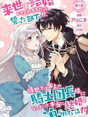 《前世约定结婚的部下、今世转生为年上骑士团长向我求婚了》佚名创作【连载中】电子漫画下载—–【JPG/PNG/WEBP】高清完整版【恋爱】