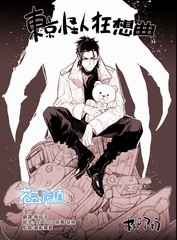 《东京怪人狂想曲》杉户アキラ创作【连载中】电子漫画下载—–【JPG/PNG/WEBP】高清完整版