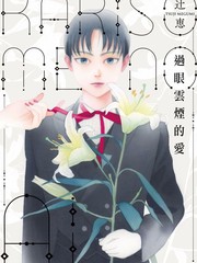 《过眼云烟的爱》辻恵创作【连载中】电子漫画下载—–【JPG/PNG/WEBP】高清完整版【恋爱】