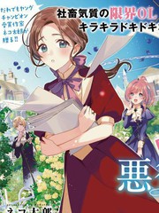 《极限OL想要服侍反派千金大小姐》ネコ太郎(猫太郎)创作【连载中】电子漫画下载—–【JPG/PNG/WEBP】高清完整版