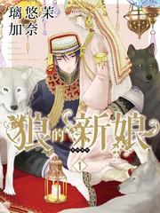 《狼的新娘》璃悠茉加奈创作【连载中】电子漫画下载—–【JPG/PNG/WEBP】高清完整版