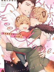 《Sweet Home 和毛茸茸的貉子兄弟成为家人》紫妲たかゆき 创作【连载中】电子漫画下载—–【JPG/PNG/WEBP】高清完整版