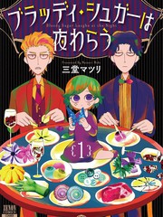 《血色蜜糖绽放笑容之夜》三堂マツリ创作【连载中】电子漫画下载—–【JPG/PNG/WEBP】高清完整版