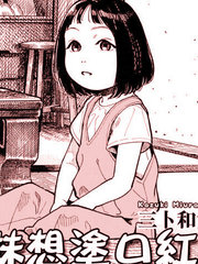 《小凛妹妹想涂口红》三卜和贵创作【已完结】电子漫画下载—–【JPG/PNG/WEBP】高清完整版