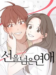 《越线的恋爱》??创作【连载中】电子漫画下载—–【JPG/PNG/WEBP】高清完整版【恋爱】