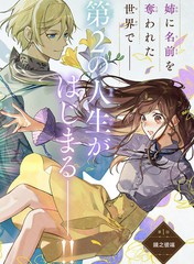 《在异世界被姊姊抢走名字了》NiKrome 琴子创作【连载中】电子漫画下载—–【JPG/PNG/WEBP】高清完整版【恋爱】