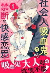 《吸血鬼大人对我欲罢不能》きたじまどか创作【连载中】电子漫画下载—–【JPG/PNG/WEBP】高清完整版【恋爱】