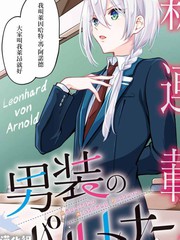 《男装拍档》浅月のりと创作【连载中】电子漫画下载—–【JPG/PNG/WEBP】高清完整版【恋爱/校园】