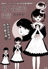 《电子保姆的纯情》岩渕杏香创作【已完结】电子漫画下载—–【JPG/PNG/WEBP】高清完整版【科幻】