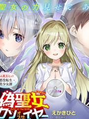 《史上最垃圾伪圣女》えかきびと 壁首领大公创作【连载中】电子漫画下载—–【JPG/PNG/WEBP】高清完整版