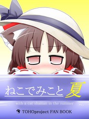 《猫巫女 夏》futa创作【已完结】电子漫画下载—–【JPG/PNG/WEBP】高清完整版