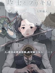 《士兵和铁匠》矢野椽大创作【已完结】电子漫画下载—–【JPG/PNG/WEBP】高清完整版