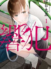 《共犯》はら九五创作【连载中】电子漫画下载—–【JPG/PNG/WEBP】高清完整版【校园】