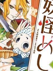 《妖怪饭》木野麻贵子创作【连载中】电子漫画下载—–【JPG/PNG/WEBP】高清完整版